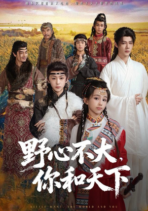 野心不大,你和天下(82集) 野心不大,你和天下(82集)爆款短剧追不停