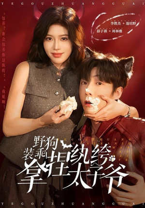 野狗装乖!拿捏纨绔太子爷(80集) 野狗装乖!拿捏纨绔太子爷(80集)热门短剧在线看