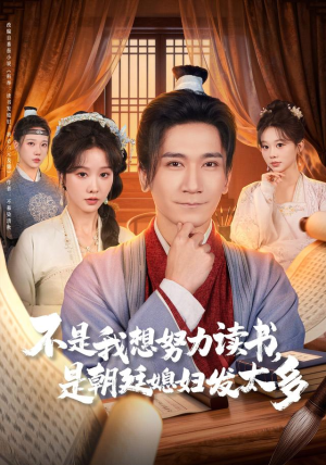 不是我想努力读书是朝廷发媳妇太多（80集）爱短剧爱追剧