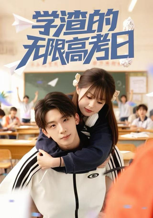 学渣的无限高考日(80集) 学渣的无限高考日(80集)火爆短剧推荐