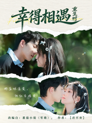 幸得相遇重生时（57集）更新时间一览表