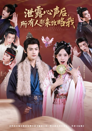 泄露心声后,所有人都来攻略我(75集) 泄露心声后,所有人都来攻略我(75集)在哪看是免费的