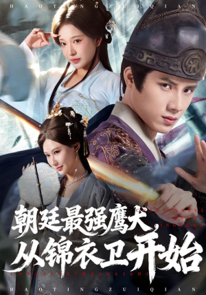 朝廷最强鹰犬从锦衣卫开始(83集) 朝廷最强鹰犬从锦衣卫开始(83集)爱短剧爱追剧