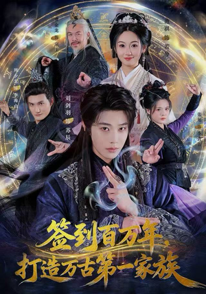 签到百万年,打造万古第一家族(84集) 签到百万年,打造万古第一家族(84集)高清画质免费看