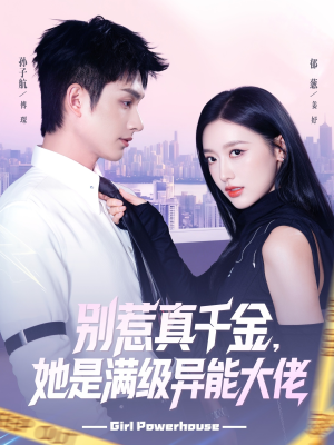 别惹真千金她是满级异能大佬（81集）高清画质免费看