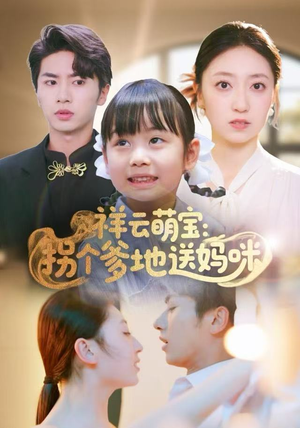 祥云萌宝：拐个爹地送妈咪（65集）短剧精彩推荐