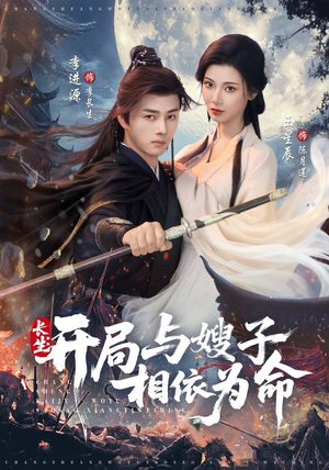 长生开局与嫂子相依为命（80集）火热短剧抢先看