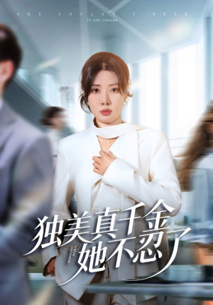 办公室改婚房?大小姐我不忍了(61集) 办公室改婚房?大小姐我不忍了(61集)温柔追捕短剧