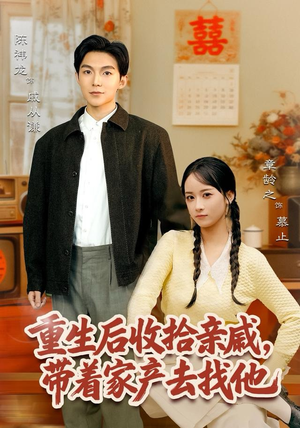 重生后收拾亲戚，带家产去找他（80集）超好看的短剧