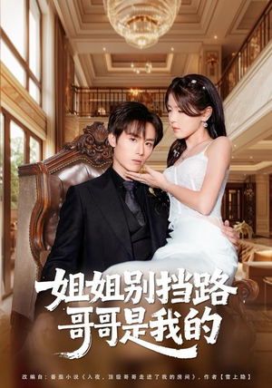 姐姐别挡路,哥哥是我的(80集) 姐姐别挡路,哥哥是我的(80集)免费短剧看不停