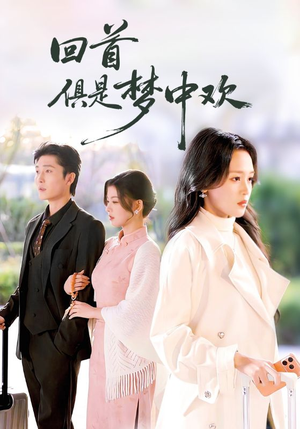 回首俱是梦中欢(82集) 回首俱是梦中欢(82集)短剧后续更精彩