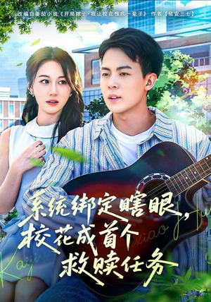 系统绑定瞎,眼校花成首个救赎任务(80集) 系统绑定瞎,眼校花成首个救赎任务(80集)免费短剧看不停