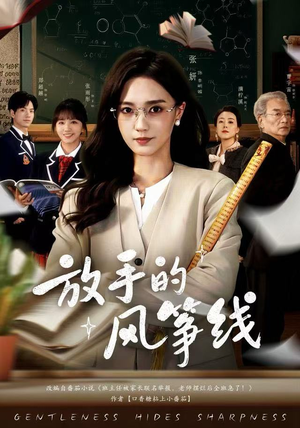 放手的风筝线(60集) 放手的风筝线(60集)夸克网盘在线看