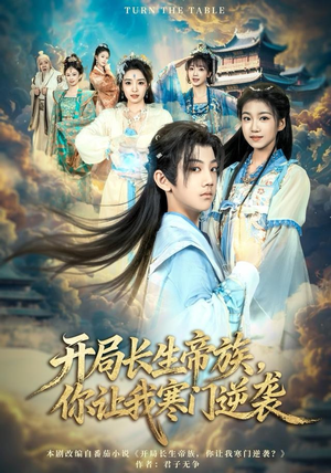 开局长生帝族，你让我寒门逆袭（80集）百度网盘资源