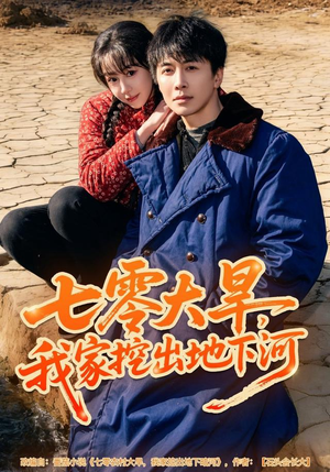 七零大旱,我家挖出地下暗河(82集) 七零大旱,我家挖出地下暗河(82集)古装短剧热播
