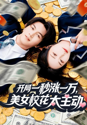 开局一秒涨一万，美女校花太主动（80集）男主角是谁