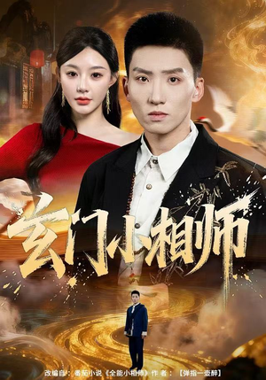 玄门小相师（81集）短剧小说在线看