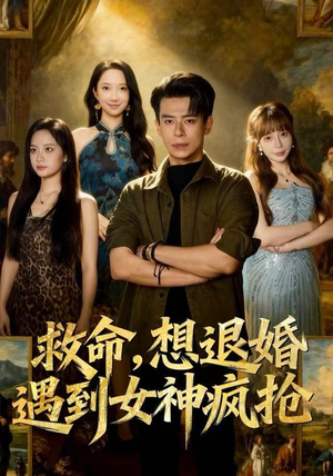 救命，想退婚遭到女神疯抢（79集）深深爱上这部剧