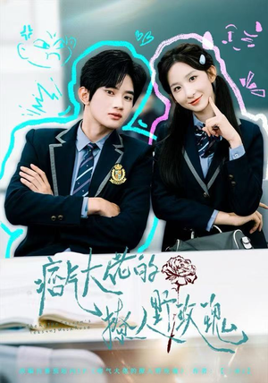 痞气大佬的撩人野玫瑰(80集) 痞气大佬的撩人野玫瑰(80集)分享热门短剧