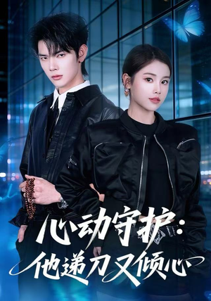 心动守护:他递刀又倾心(62集) 心动守护:他递刀又倾心(62集)红果免费短剧