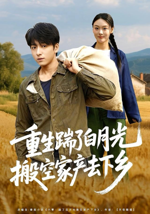 重生踹了白月光搬空家产去下乡(81集) 重生踹了白月光搬空家产去下乡(81集)免费看短剧