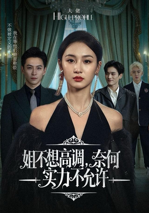 姐不想高调,奈何实力不允许(75集) 姐不想高调,奈何实力不允许(75集)评价怎么样