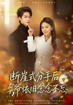 断崖式分手后,枭爷依旧念念不忘(66集) 断崖式分手后,枭爷依旧念念不忘(66集)短剧在线观看
