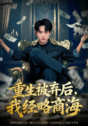 重生被弃后，我经略商海（80集）一口气看完