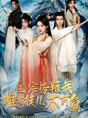 全宗皆叛我，唯有徒儿不可负（61集）免费看短剧