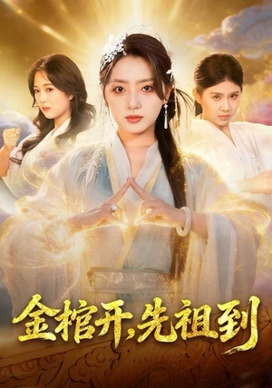 金棺开,先祖到(68集) 金棺开,先祖到(68集)追风的女孩短剧