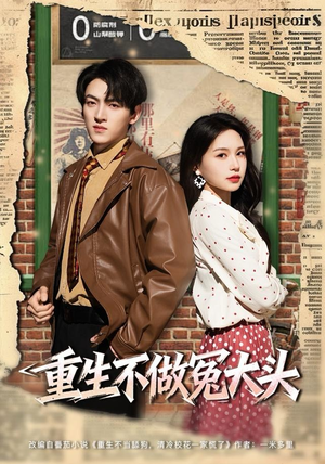 重生不做冤大头（83集）分享好看的短剧