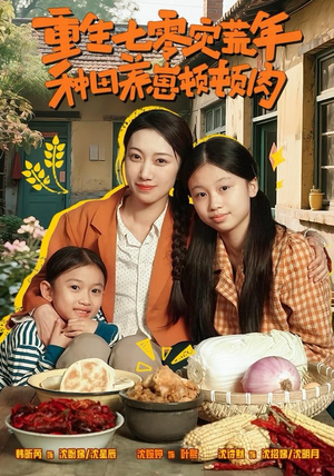 重生七零灾荒年，种田养崽顿顿肉（63集）免费看短剧全集