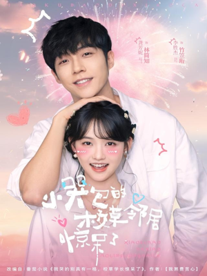 小哭包的校草邻居惊呆了（82集）演员表