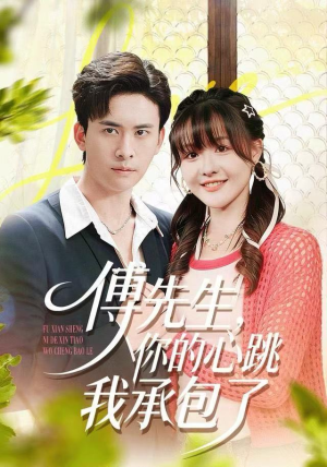 傅先生,你的心跳我承包了(100集) 傅先生,你的心跳我承包了(100集)精彩短剧免费看
