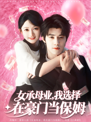 女承母业我选择在豪门当保姆(80集) 女承母业我选择在豪门当保姆(80集)抢先看新短剧