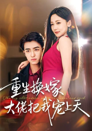 重生换嫁大佬把我宠上天(60集) 重生换嫁大佬把我宠上天(60集)好看上头的短剧