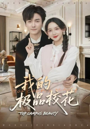 我的极品校花(80集) 我的极品校花(80集)越看越好看短剧