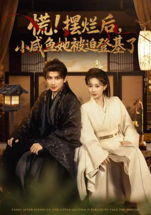 慌摆烂后小咸鱼她被迫登基了(74集) 慌摆烂后小咸鱼她被迫登基了(74集)免费观看完整版