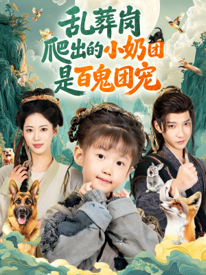 乱葬岗爬出的小奶团是百鬼团宠(85集) 乱葬岗爬出的小奶团是百鬼团宠(85集)全集完整版