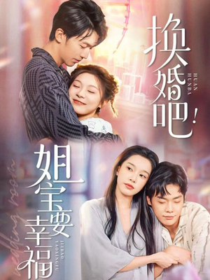 换婚吧!姐宝要幸福(81集) 换婚吧!姐宝要幸福(81集)古代短剧推荐
