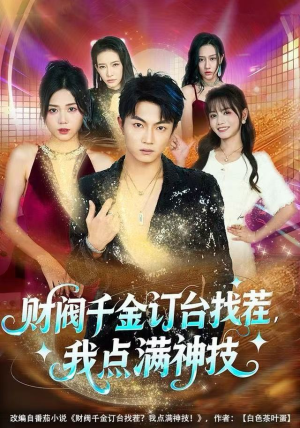 财阀千金订台找茬,我点满神技(80集) 财阀千金订台找茬,我点满神技(80集)迅雷网盘观看