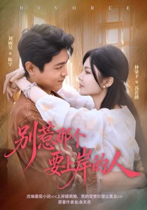 别惹那个要上岸的人（81集）夸克网盘观看