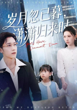 岁月忽已暮，潇潇归来时（100集）更新时间一览表