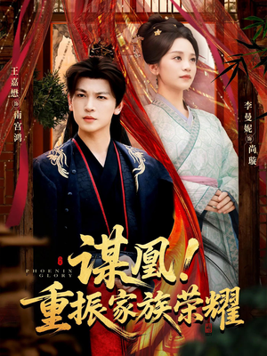 谋凰！重振家族荣耀（60集）原创精彩短剧