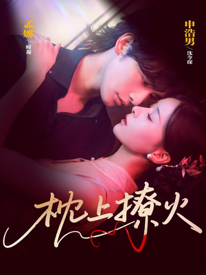 枕上撩火(80集) 枕上撩火(80集)观看软件