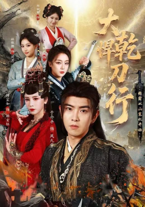 大乾悍刀行:称霸从山寨机开始(84集) 大乾悍刀行:称霸从山寨机开始(84集)上热门短剧