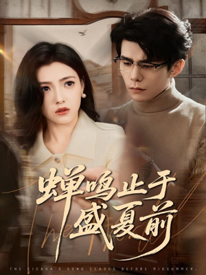 蝉鸣止于盛夏前(64集) 蝉鸣止于盛夏前(64集)好看的国产短剧