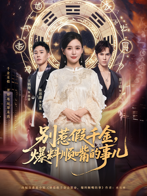 别惹假千金，爆料顺嘴的事儿（85集）无需会员免费看