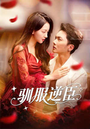 驯服逆臣(80集) 驯服逆臣(80集)热播短剧来袭