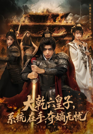 大乾六皇子系统在手夺嫡无忧（76集）短剧解说全集